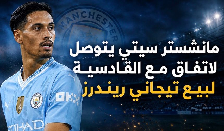 مانشستر سيتي يتوصل إلى اتفاق مع القادسية بشأن انتقال تيجاني ريندرز